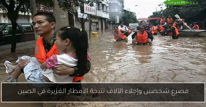 مصرع شخصين وإجلاء الآلاف نتيجة الأمطار الغزيرة في الصين