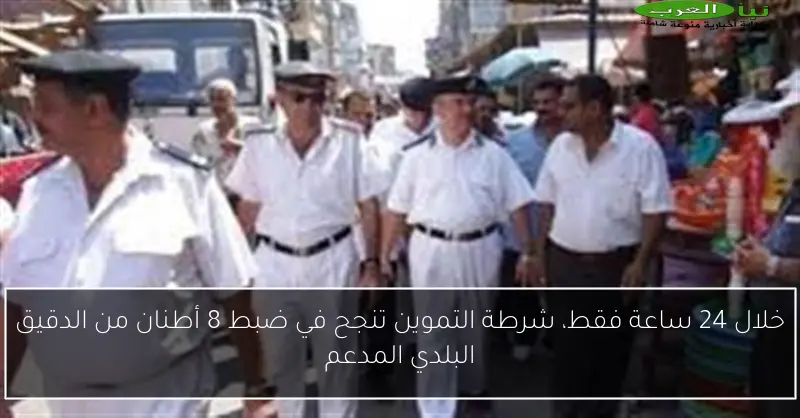 خلال 24 ساعة فقط، شرطة التموين تنجح في ضبط 8 أطنان من الدقيق البلدي المدعم