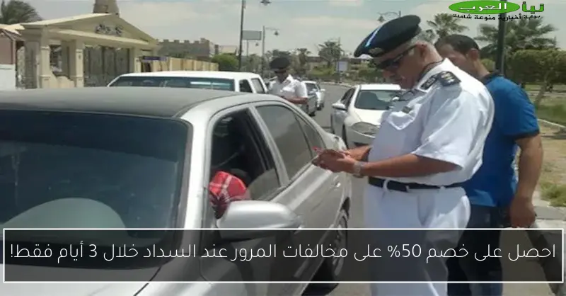 احصل على خصم 50% على مخالفات المرور عند السداد خلال 3 أيام فقط!