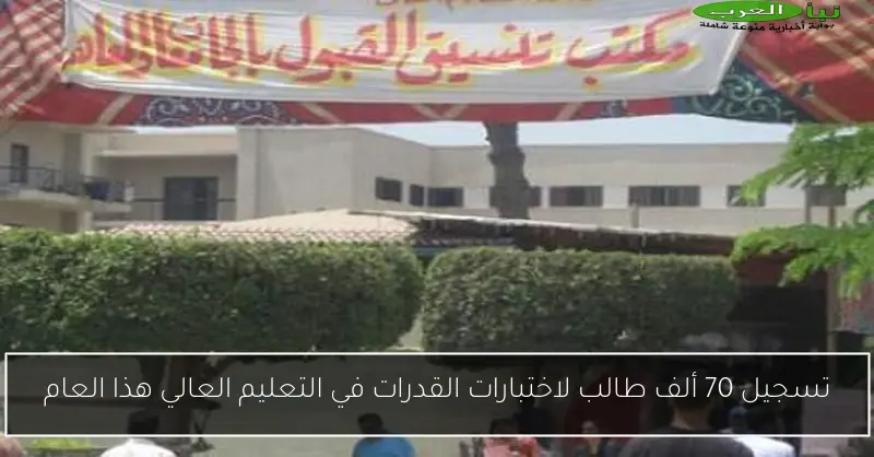 تسجيل 70 ألف طالب لاختبارات القدرات في التعليم العالي هذا العام