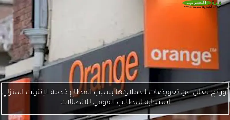 أورانج تعلن عن تعويضات لعملائها بسبب انقطاع خدمة الإنترنت المنزلي استجابة لمطالب القومي للاتصالات