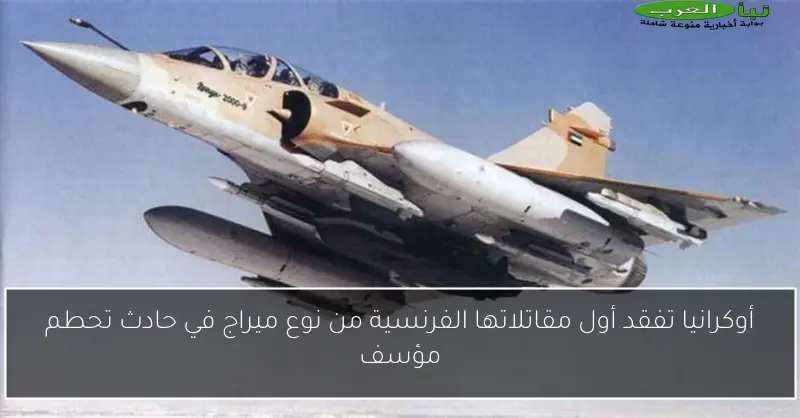 أوكرانيا تفقد أول مقاتلاتها الفرنسية من نوع ميراج في حادث تحطم مؤسف