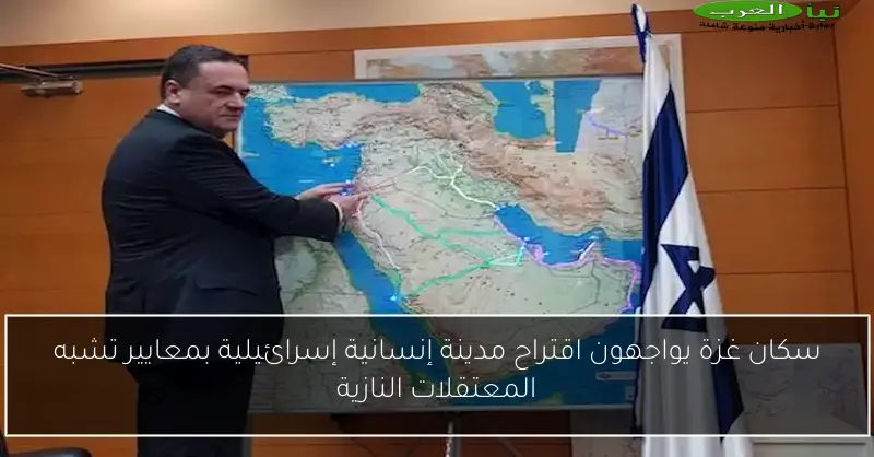سكان غزة يواجهون اقتراح مدينة إنسانية إسرائيلية بمعايير تشبه المعتقلات النازية