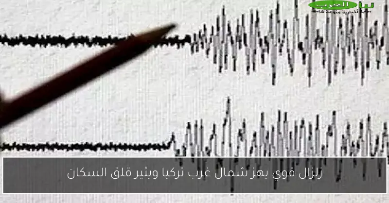 زلزال قوي يهز شمال غرب تركيا ويثير قلق السكان