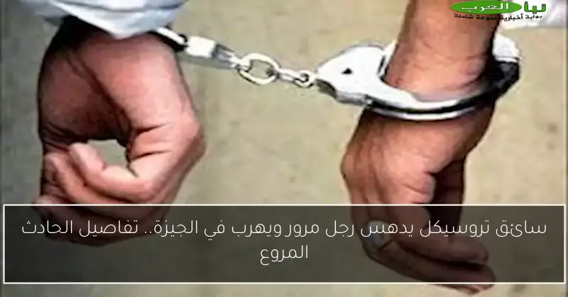 سائق تروسيكل يدهس رجل مرور ويهرب في الجيزة.. تفاصيل الحادث المروع