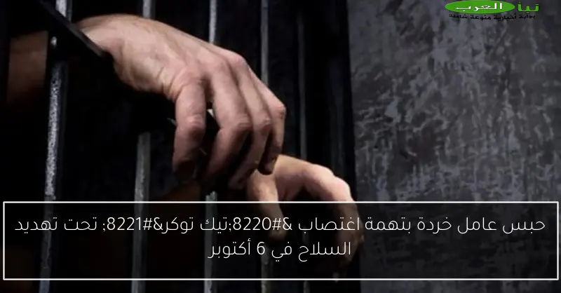 حبس عامل خردة بتهمة اغتصاب “تيك توكر” تحت تهديد السلاح في 6 أكتوبر