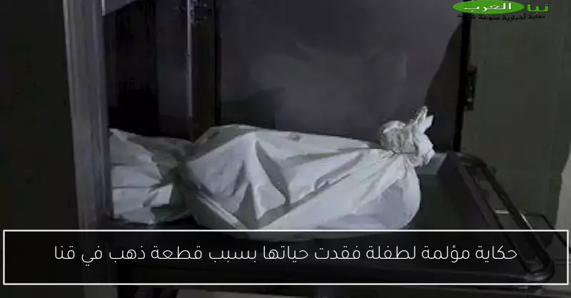 حكاية مؤلمة لطفلة فقدت حياتها بسبب قطعة ذهب في قنا