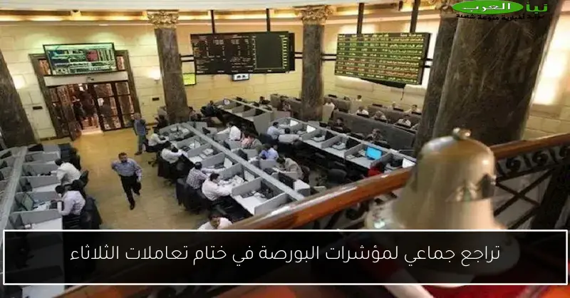 تراجع جماعي لمؤشرات البورصة في ختام تعاملات الثلاثاء