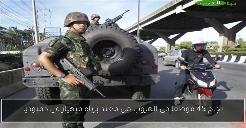 نجاح 45 موظفًا في الهروب من معبد برياه فيهيار في كمبوديا
