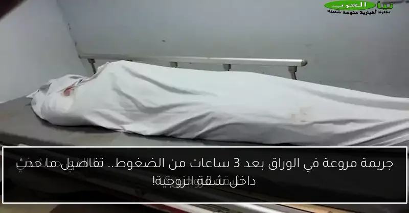 جريمة مروعة في الوراق بعد 3 ساعات من الضغوط.. تفاصيل ما حدث داخل شقة الزوجية!