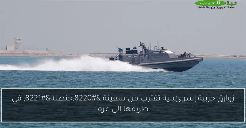 زوارق حربية إسرائيلية تقترب من سفينة “حنظلة” في طريقها إلى غزة