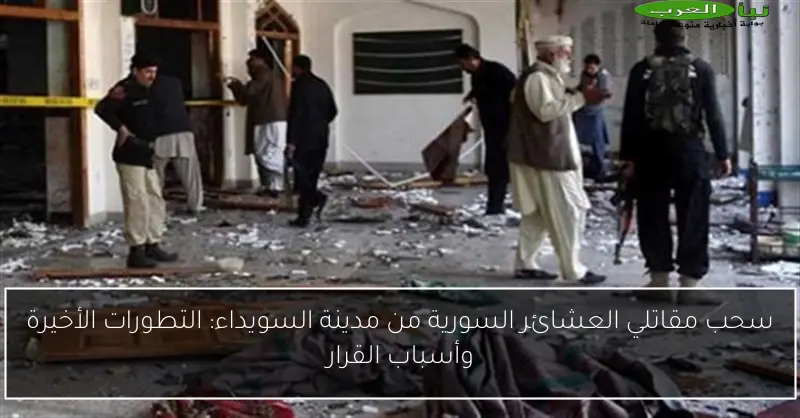 سحب مقاتلي العشائر السورية من مدينة السويداء: التطورات الأخيرة وأسباب القرار