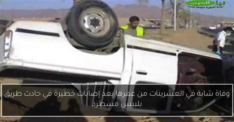 وفاة شابة في العشرينات من عمرها بعد إصابات خطيرة في حادث طريق بلبيس مسطرد