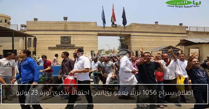 إطلاق سراح 1056 نزيلًا بعفو رئاسي احتفالًا بذكرى ثورة 23 يوليو