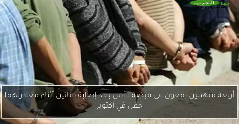 أربعة متهمين يقعون في قبضة الأمن بعد إصابة فتاتين أثناء مغادرتهما حفل في أكتوبر