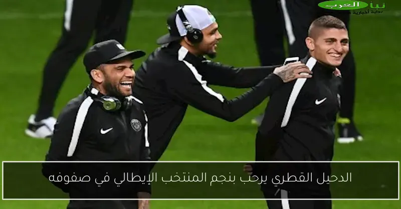 الدحيل القطري يرحب بنجم المنتخب الإيطالي في صفوفه