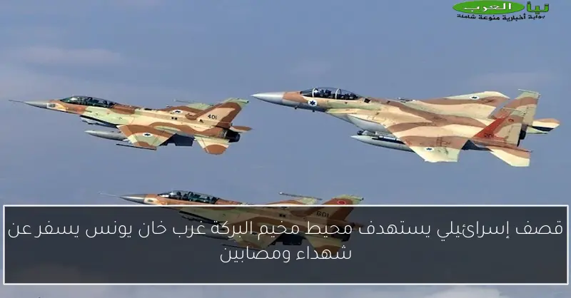 قصف إسرائيلي يستهدف محيط مخيم البركة غرب خان يونس يسفر عن شهداء ومصابين