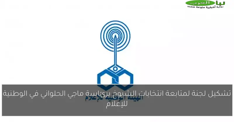 تشكيل لجنة لمتابعة انتخابات الشيوخ برئاسة ماجي الحلواني في الوطنية للإعلام