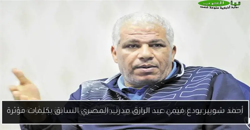 أحمد شوبير يودع ميمي عبد الرازق مدرب المصري السابق بكلمات مؤثرة