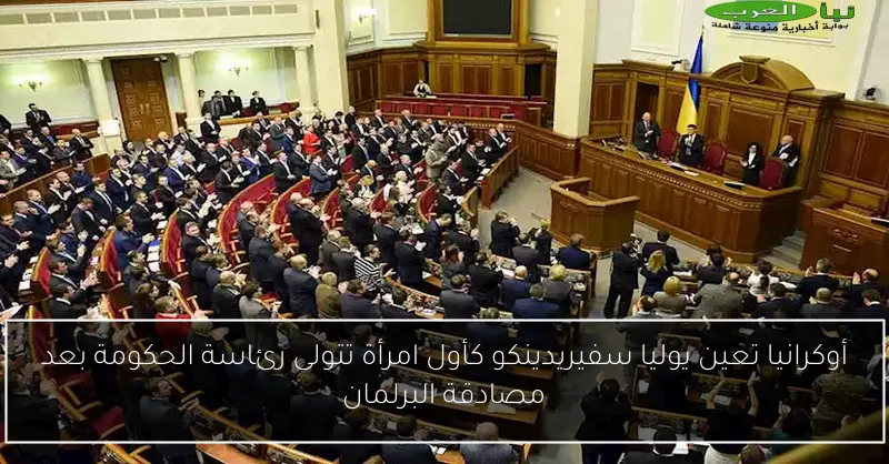 أوكرانيا تعين يوليا سفيريدينكو كأول امرأة تتولى رئاسة الحكومة بعد مصادقة البرلمان