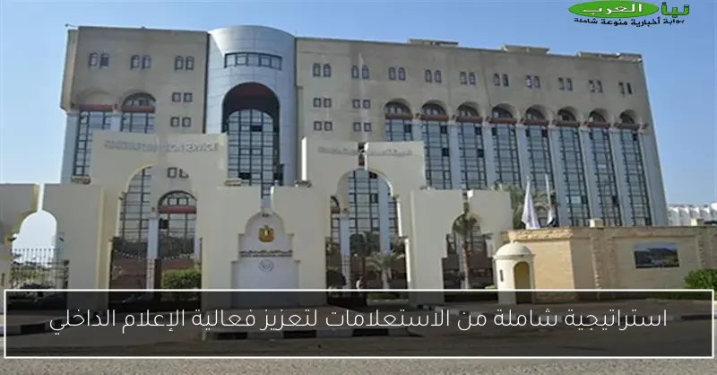 استراتيجية شاملة من الاستعلامات لتعزيز فعالية الإعلام الداخلي