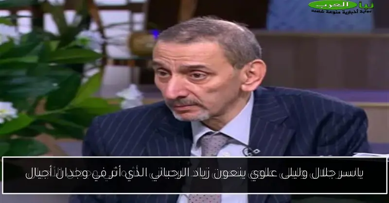 ياسر جلال وليلى علوي ينعون زياد الرحباني الذي أثر في وجدان أجيال