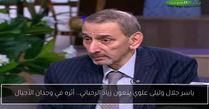 ياسر جلال وليلى علوي ينعون زياد الرحباني.. أثره في وجدان الأجيال