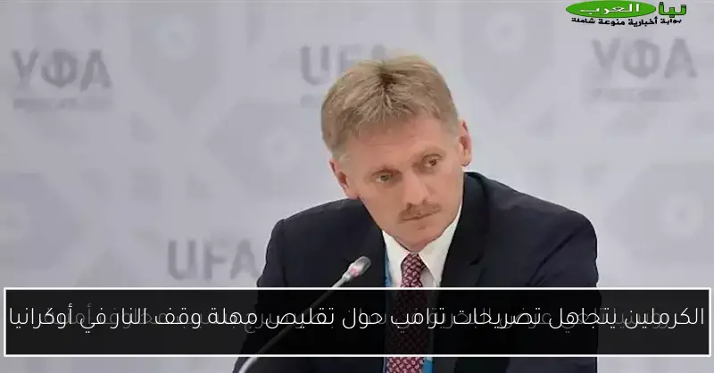 الكرملين يتجاهل تصريحات ترامب حول تقليص مهلة وقف النار في أوكرانيا
