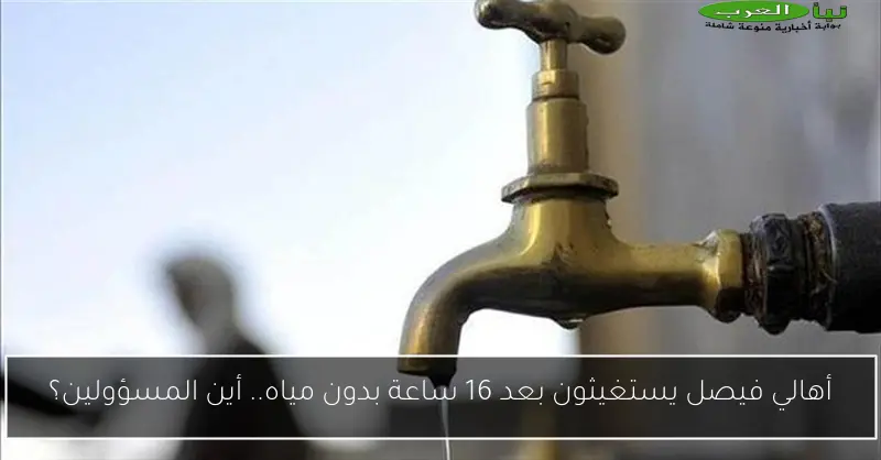أهالي فيصل يستغيثون بعد 16 ساعة بدون مياه.. أين المسؤولين؟