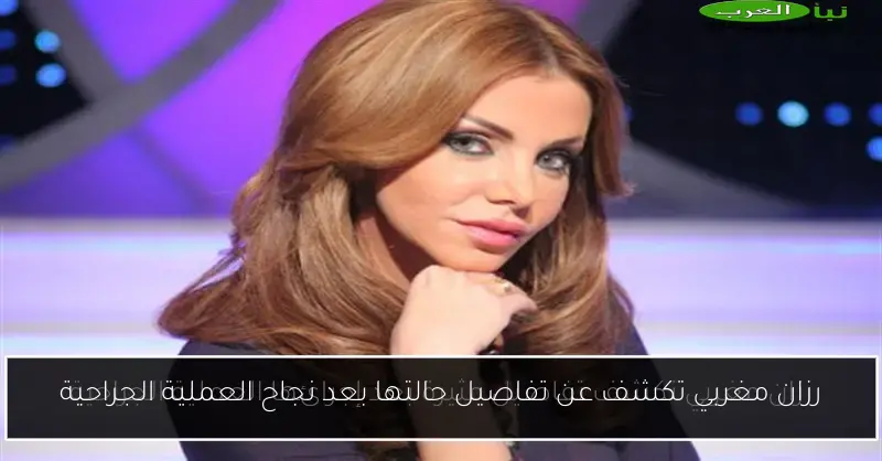 رزان مغربي تكشف عن تفاصيل حالتها بعد نجاح العملية الجراحية
