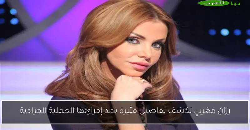 رزان مغربي تكشف تفاصيل مثيرة بعد إجرائها العملية الجراحية