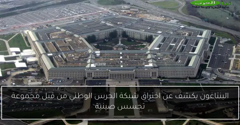 البنتاغون يكشف عن اختراق شبكة الحرس الوطني من قبل مجموعة تجسس صينية