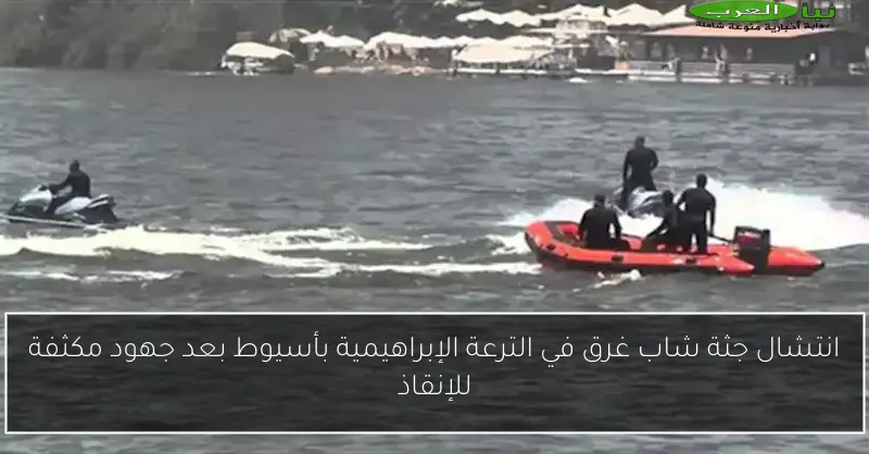 انتشال جثة شاب غرق في الترعة الإبراهيمية بأسيوط بعد جهود مكثفة للإنقاذ