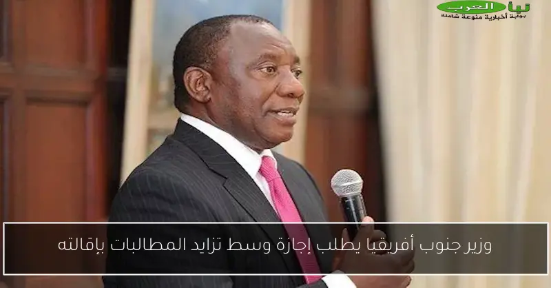 وزير جنوب أفريقيا يطلب إجازة وسط تزايد المطالبات بإقالته