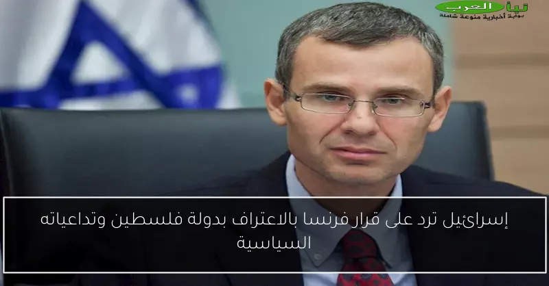إسرائيل ترد على قرار فرنسا بالاعتراف بدولة فلسطين وتداعياته السياسية