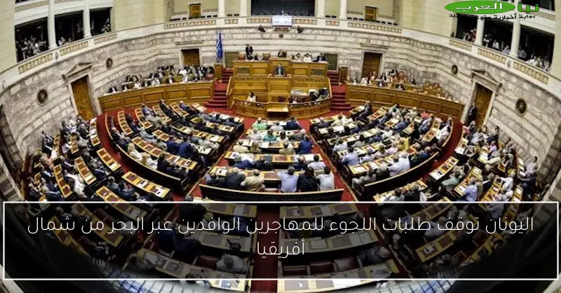 اليونان توقف طلبات اللجوء للمهاجرين الوافدين عبر البحر من شمال أفريقيا