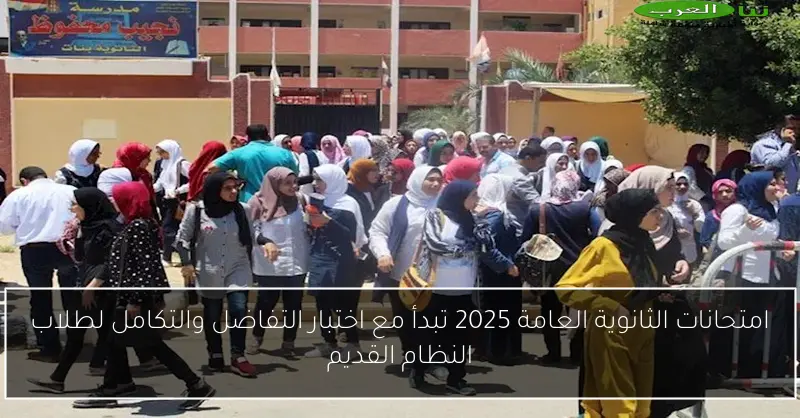 امتحانات الثانوية العامة 2025 تبدأ مع اختبار التفاضل والتكامل لطلاب النظام القديم