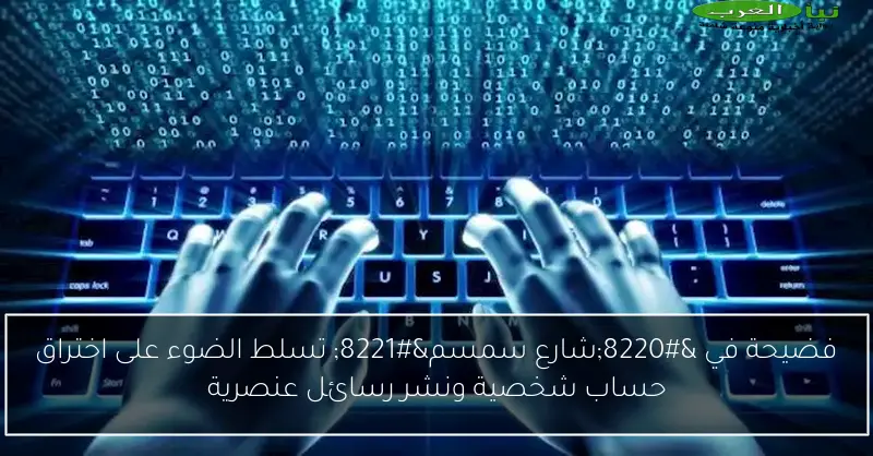 فضيحة في “شارع سمسم” تسلط الضوء على اختراق حساب شخصية ونشر رسائل عنصرية