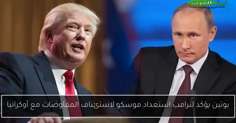 بوتين يؤكد لترامب استعداد موسكو لاستئناف المفاوضات مع أوكرانيا