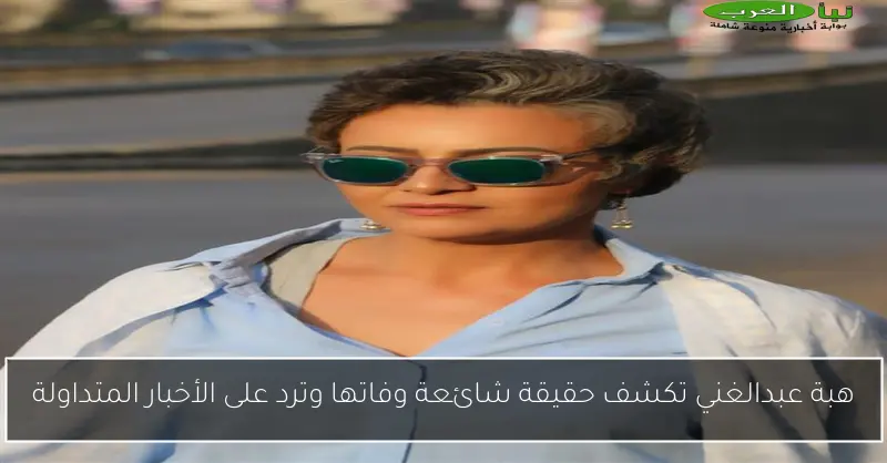 هبة عبدالغني تكشف حقيقة شائعة وفاتها وترد على الأخبار المتداولة