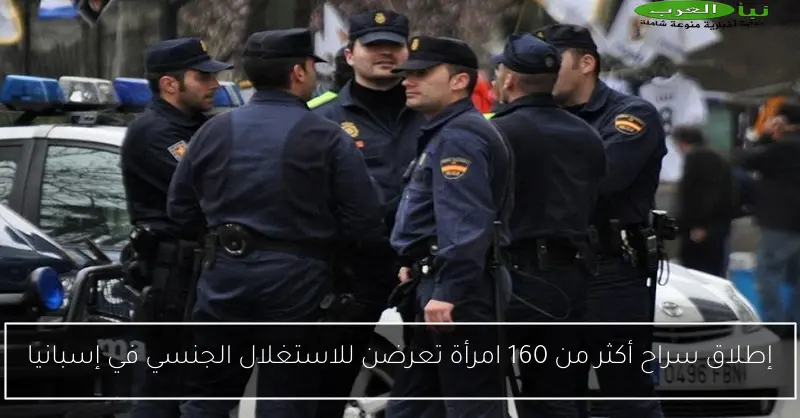 إطلاق سراح أكثر من 160 امرأة تعرضن للاستغلال الجنسي في إسبانيا