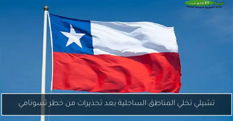 تشيلي تخلي المناطق الساحلية بعد تحذيرات من خطر تسونامي
