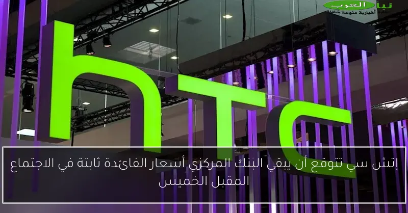 إتش سي تتوقع أن يبقي البنك المركزي أسعار الفائدة ثابتة في الاجتماع المقبل الخميس