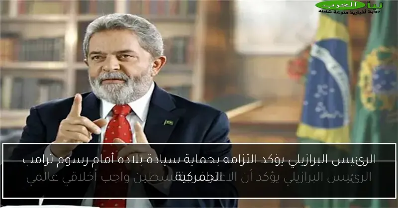 الرئيس البرازيلي يؤكد التزامه بحماية سيادة بلاده أمام رسوم ترامب الجمركية