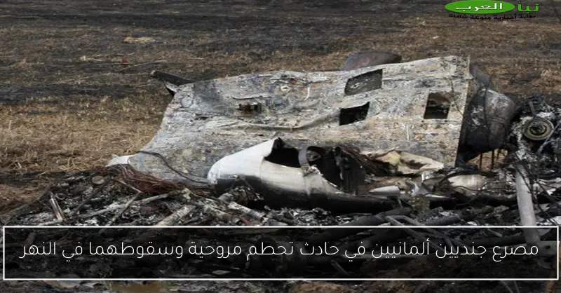 مصرع جنديين ألمانيين في حادث تحطم مروحية وسقوطهما في النهر