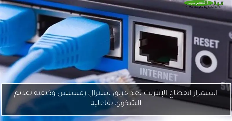 استمرار انقطاع الإنترنت بعد حريق سنترال رمسيس وكيفية تقديم الشكوى بفاعلية