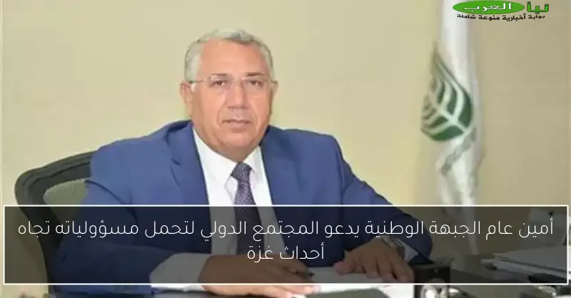 أمين عام الجبهة الوطنية يدعو المجتمع الدولي لتحمل مسؤولياته تجاه أحداث غزة