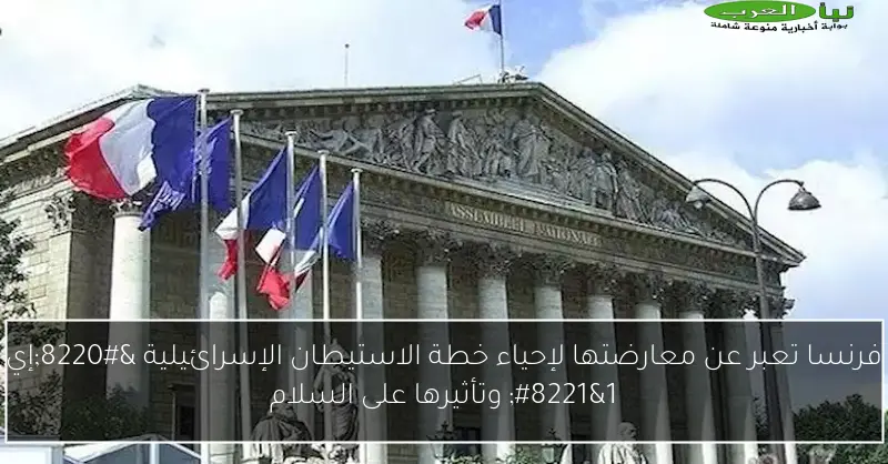 فرنسا تعبر عن معارضتها لإحياء خطة الاستيطان الإسرائيلية “إي 1” وتأثيرها على السلام