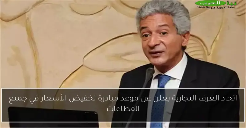 اتحاد الغرف التجارية يعلن عن موعد مبادرة تخفيض الأسعار في جميع القطاعات