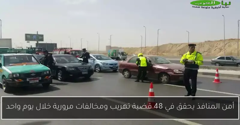 أمن المنافذ يحقق في 48 قضية تهريب ومخالفات مرورية خلال يوم واحد